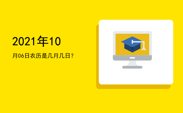 2021年10月06日农历是几月几日?