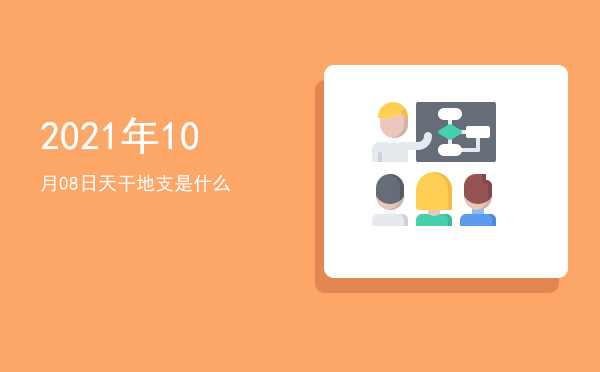 2021年10月08日天干地支是什么