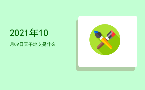 2021年10月09日天干地支是什么