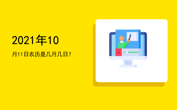 2021年10月11日农历是几月几日?