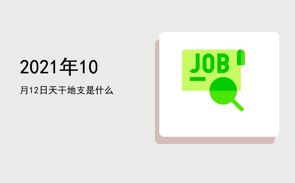 2021年10月12日天干地支是什么