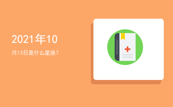 2021年10月13日是什么星座？