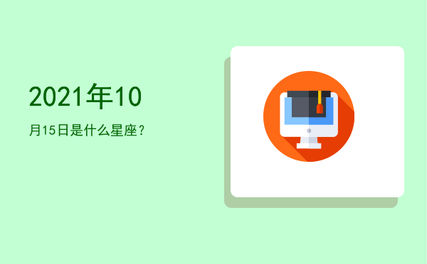 2021年10月15日是什么星座？