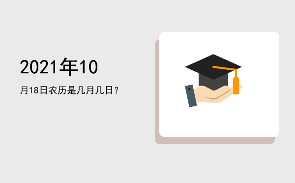 2021年10月18日农历是几月几日?