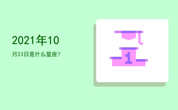 2021年10月23日是什么星座？