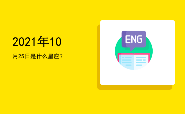 2021年10月25日是什么星座？