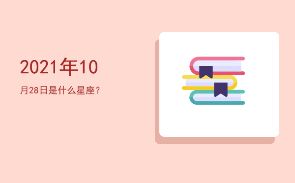 2021年10月28日是什么星座？