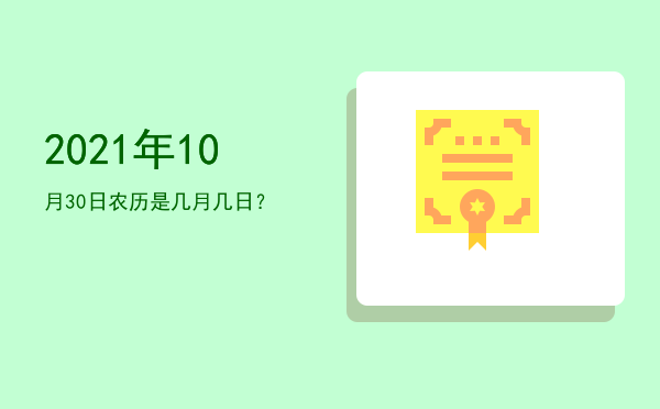 2021年10月30日农历是几月几日?