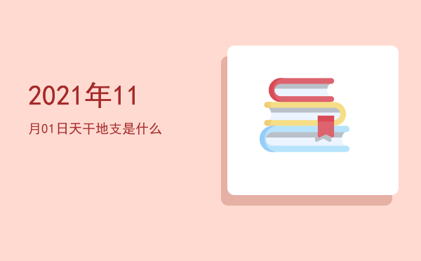 2021年11月01日天干地支是什么