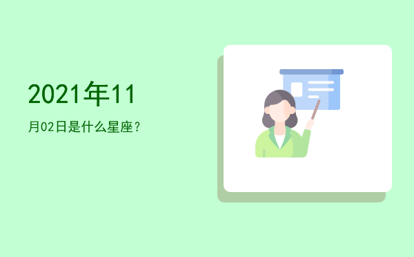 2021年11月02日是什么星座？
