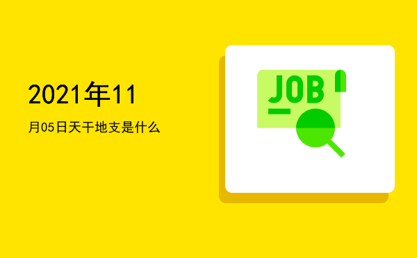 2021年11月05日天干地支是什么