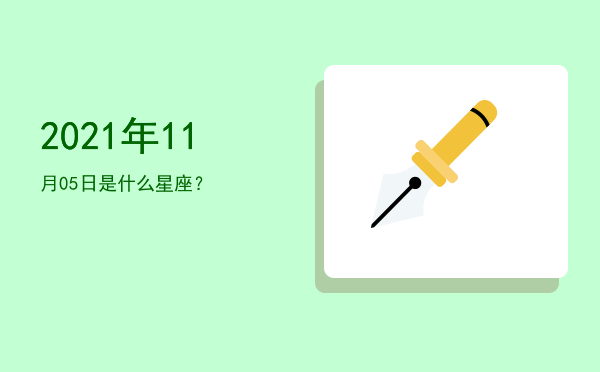 2021年11月05日是什么星座？