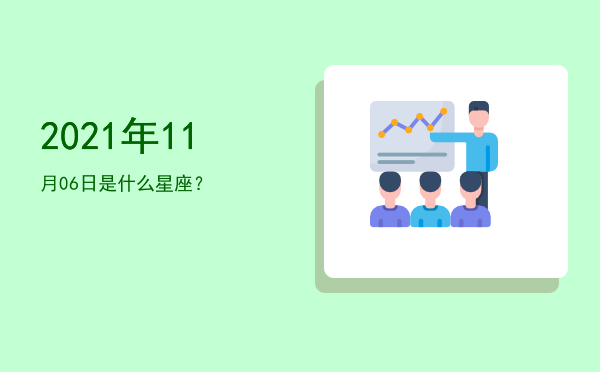 2021年11月06日是什么星座？