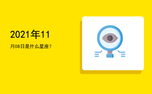2021年11月08日是什么星座？