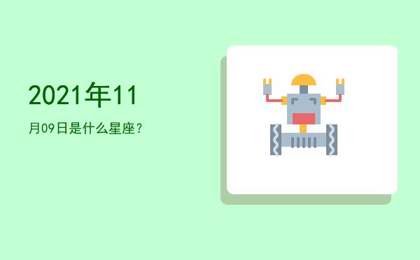 2021年11月09日是什么星座？