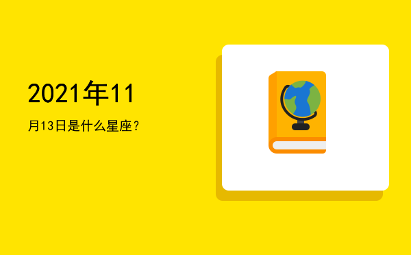 2021年11月13日是什么星座？