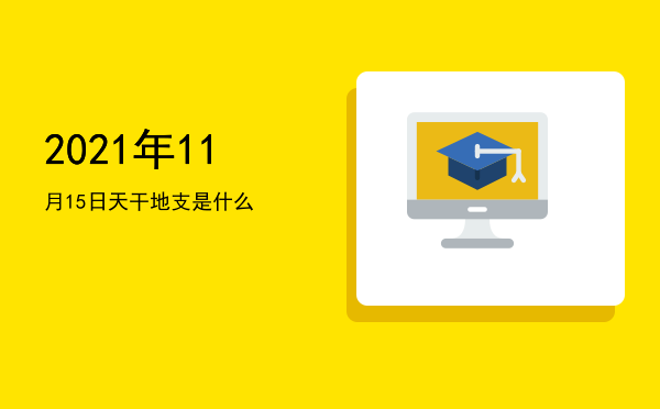 2021年11月15日天干地支是什么