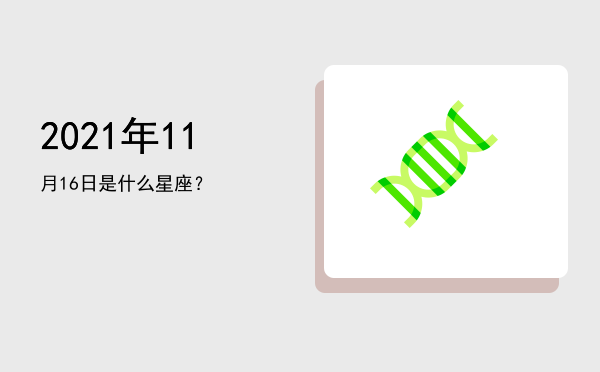 2021年11月16日是什么星座？