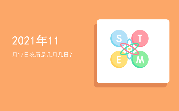 2021年11月17日农历是几月几日?
