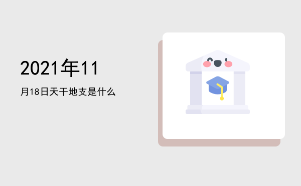 2021年11月18日天干地支是什么