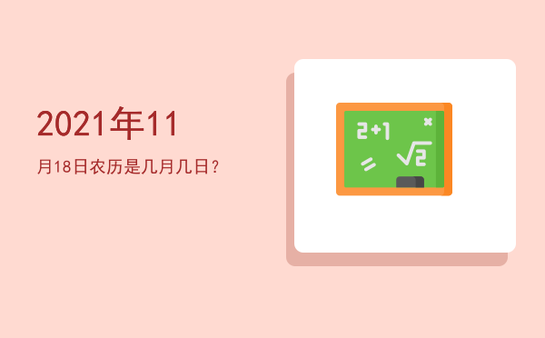 2021年11月18日农历是几月几日?