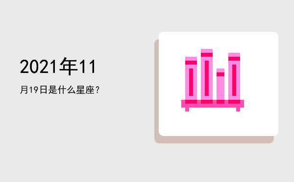 2021年11月19日是什么星座？