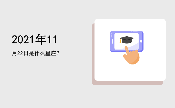 2021年11月22日是什么星座？
