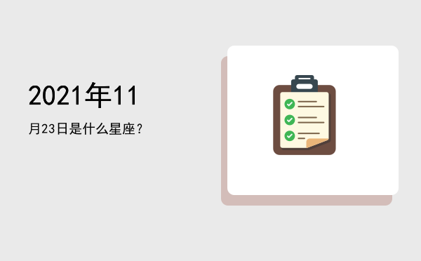 2021年11月23日是什么星座？