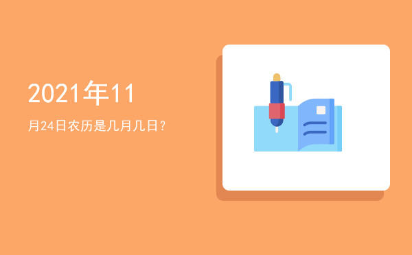 2021年11月24日农历是几月几日?