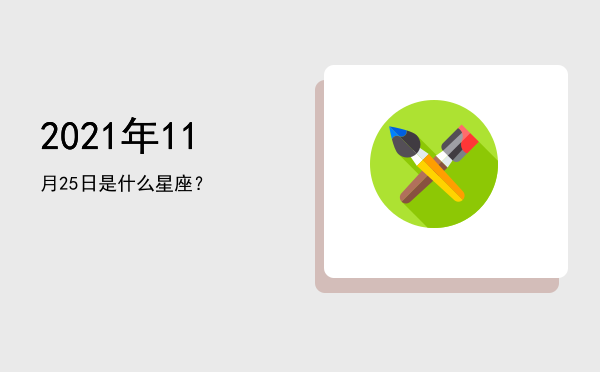 2021年11月25日是什么星座？