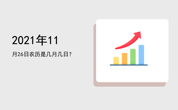 2021年11月26日农历是几月几日？