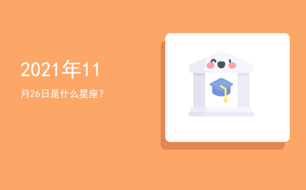 2021年11月26日是什么星座？
