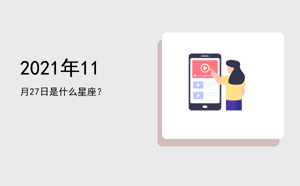 2021年11月27日是什么星座？