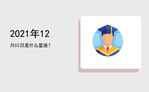 2021年12月02日是什么星座？