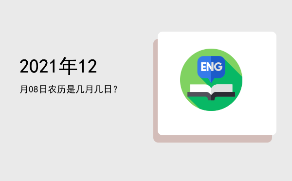 2021年12月08日农历是几月几日?