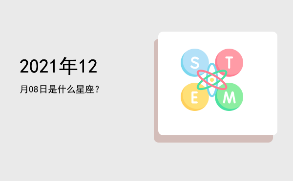 2021年12月08日是什么星座？