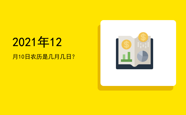 2021年12月10日农历是几月几日?