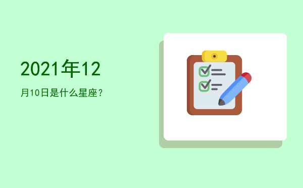 2021年12月10日是什么星座？