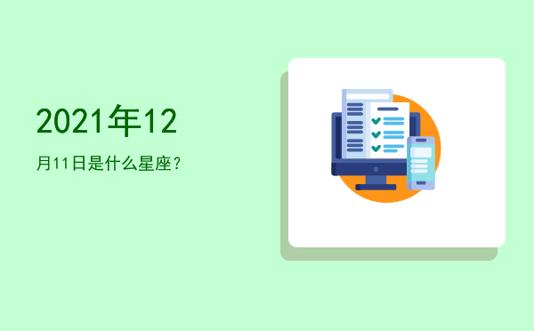 2021年12月11日是什么星座？