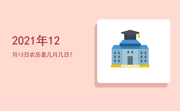 2021年12月13日农历是几月几日?
