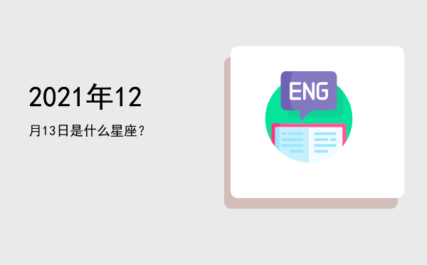 2021年12月13日是什么星座？