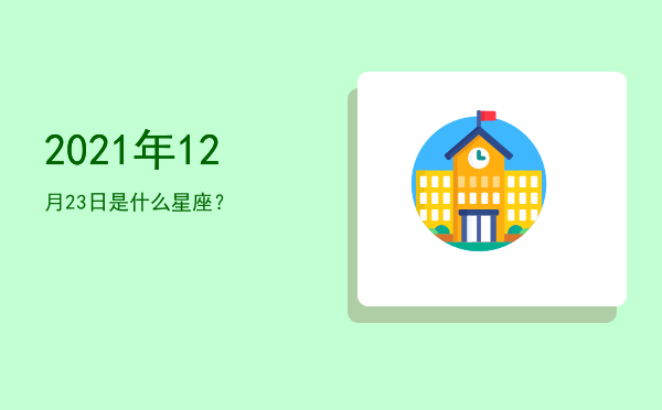 2021年12月23日是什么星座？