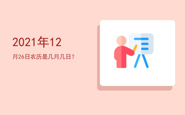 2021年12月26日农历是几月几日?