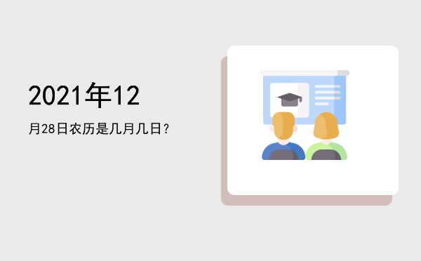 2021年12月28日农历是几月几日?