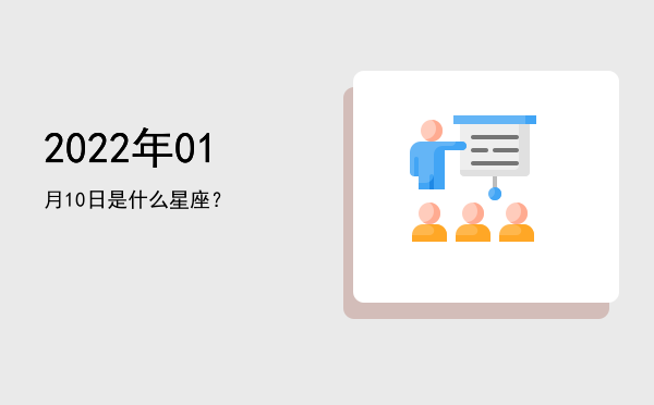 2022年01月10日是什么星座？