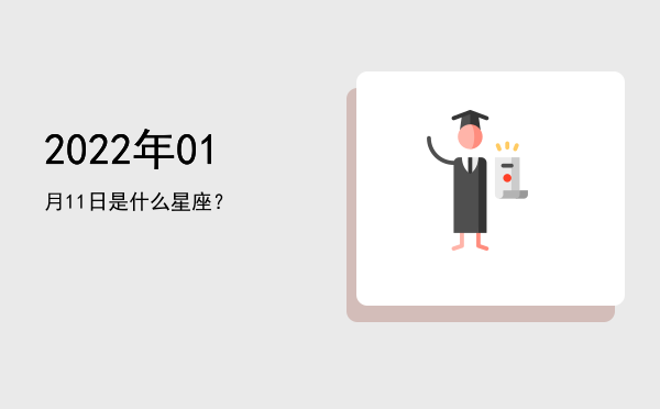 2022年01月11日是什么星座？