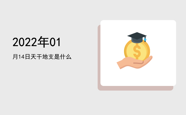 2022年01月14日天干地支是什么