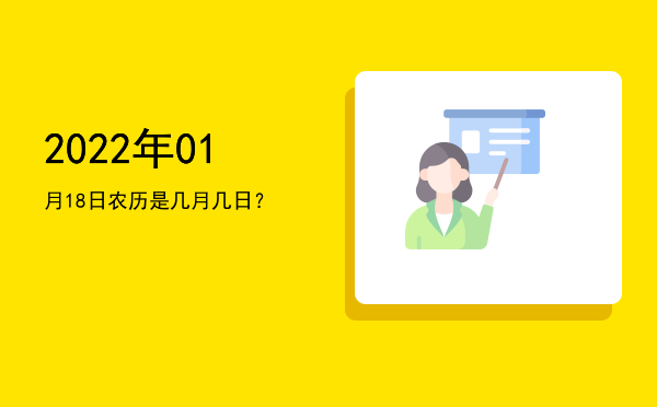 2022年01月18日农历是几月几日?