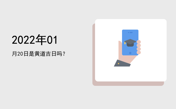 2022年01月20日是黄道吉日吗？