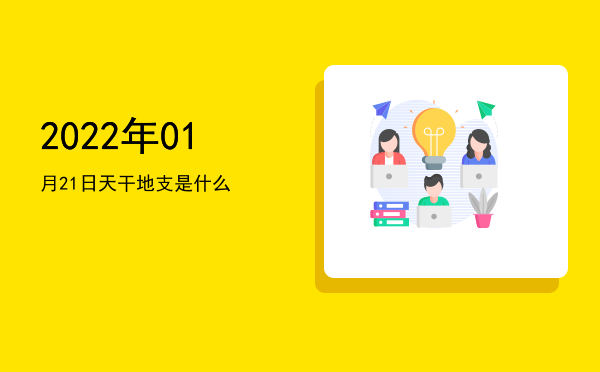 2022年01月21日天干地支是什么